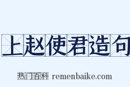 上赵使君造句是什么意思的图片